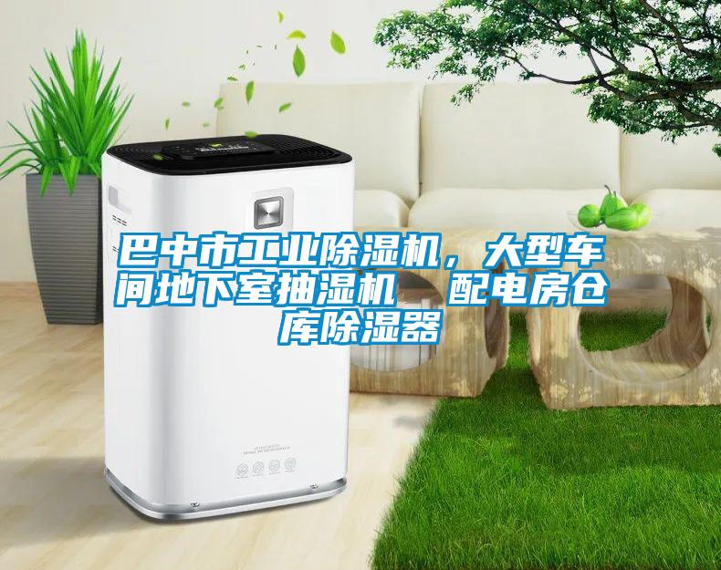 巴中市工業除濕機，大型車間地下室抽濕機  配電房倉庫除濕器