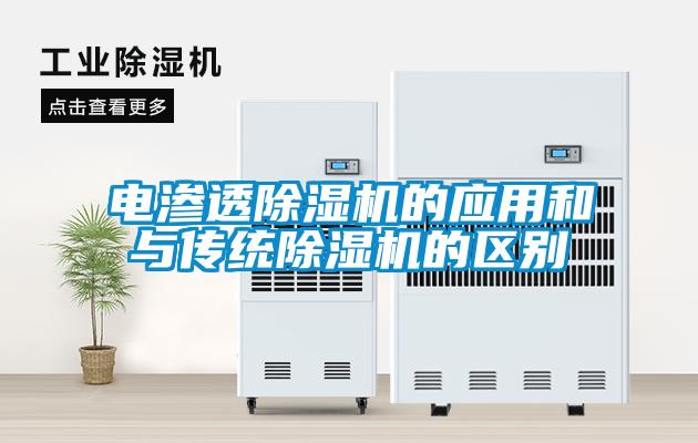 電滲透除濕機的應(yīng)用和與傳統(tǒng)除濕機的區(qū)別