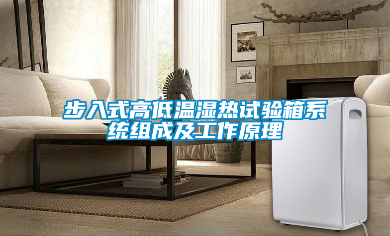 步入式高低溫濕熱試驗箱系統組成及工作原理