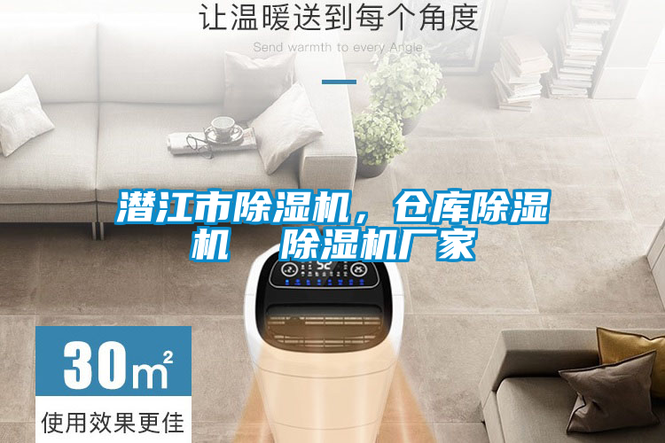 潛江市除濕機(jī)，倉(cāng)庫(kù)除濕機(jī)  除濕機(jī)廠家