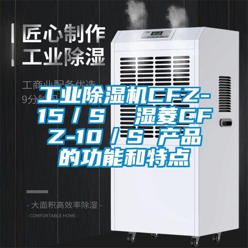 工業(yè)除濕機CFZ-15／S  濕菱CFZ-10／S 產(chǎn)品的功能和特點