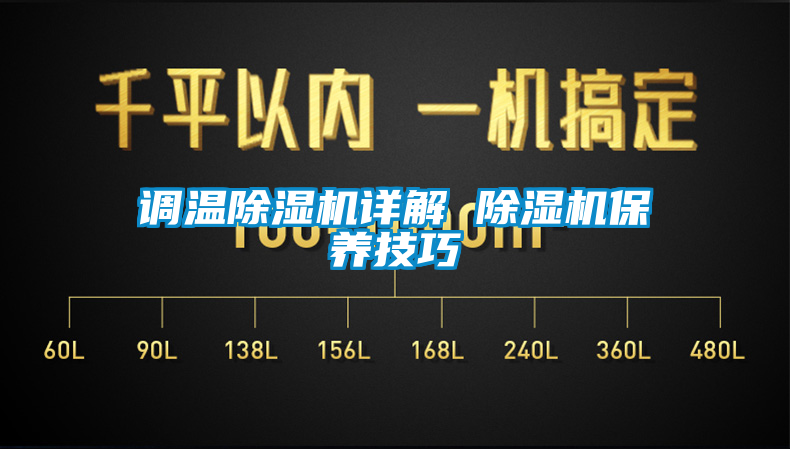 調(diào)溫除濕機詳解 除濕機保養(yǎng)技巧