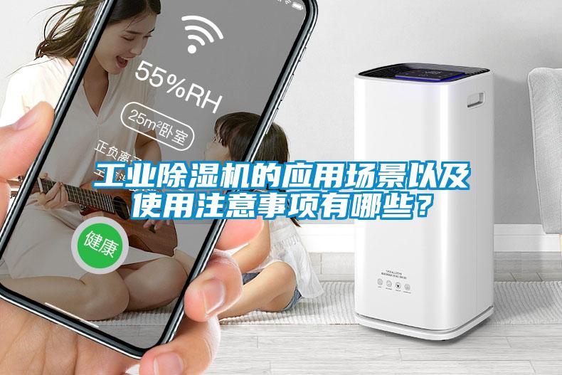 工業除濕機的應用場景以及使用注意事項有哪些？