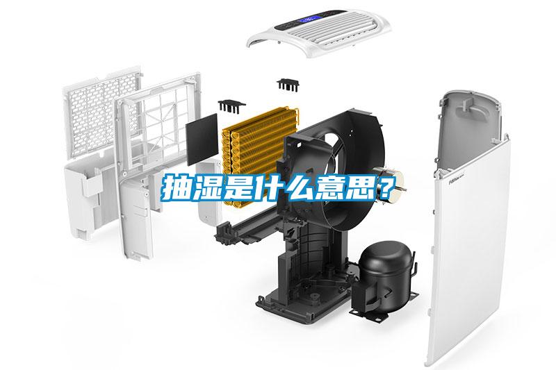 抽濕是什么意思？