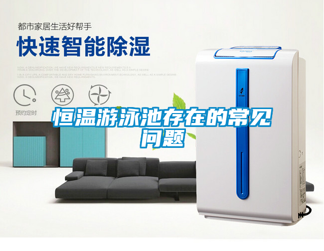 恒溫游泳池存在的常見(jiàn)問(wèn)題