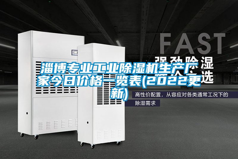 淄博專(zhuān)業(yè)工業(yè)除濕機(jī)生產(chǎn)廠家今日價(jià)格一覽表(2022更新)