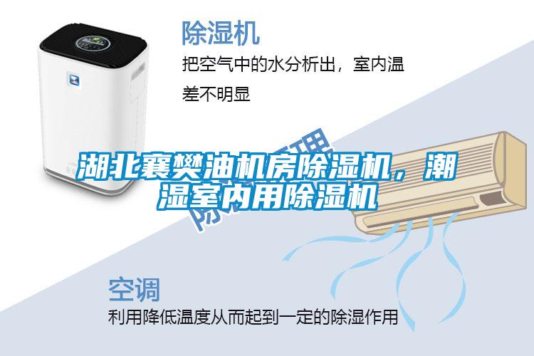湖北襄樊油機房除濕機，潮濕室內(nèi)用除濕機