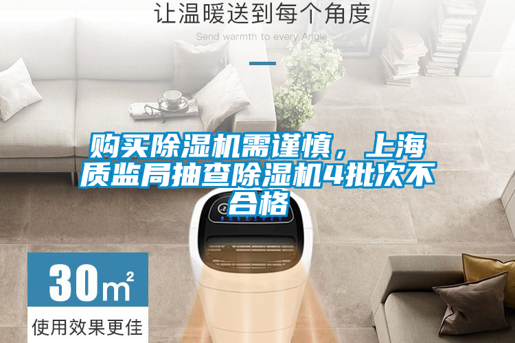 購(gòu)買(mǎi)除濕機(jī)需謹(jǐn)慎，上海質(zhì)監(jiān)局抽查除濕機(jī)4批次不合格