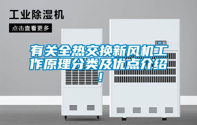 有關全熱交換新風機工作原理分類及優(yōu)點介紹！