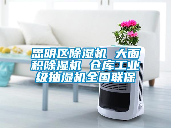 思明區除濕機 大面積除濕機 倉庫工業級抽濕機全國聯保