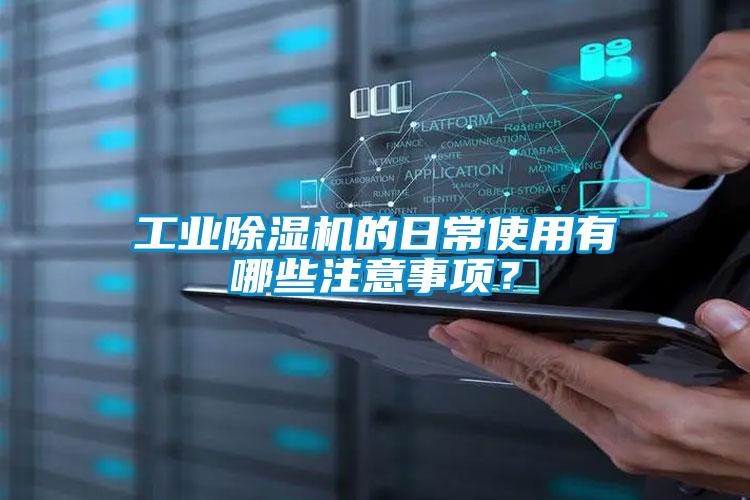 工業除濕機的日常使用有哪些注意事項？