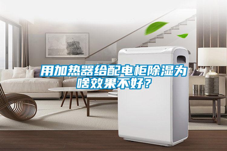 用加熱器給配電柜除濕為啥效果不好？