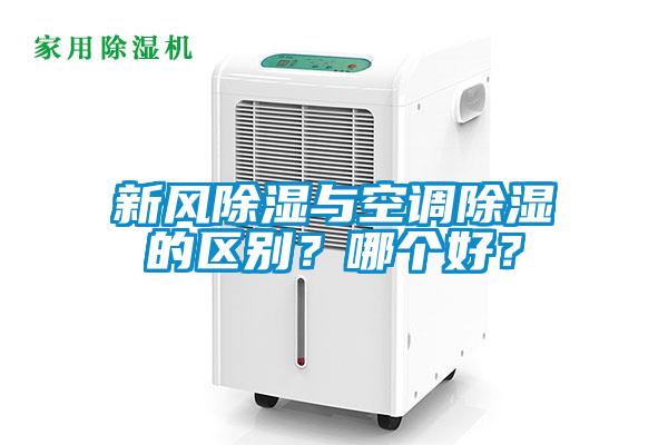 新風除濕與空調除濕的區別？哪個好？