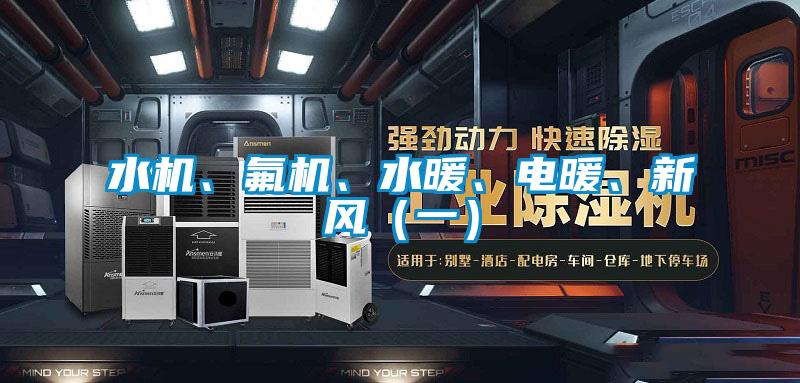 水機、氟機、水暖、電暖、新風（一）