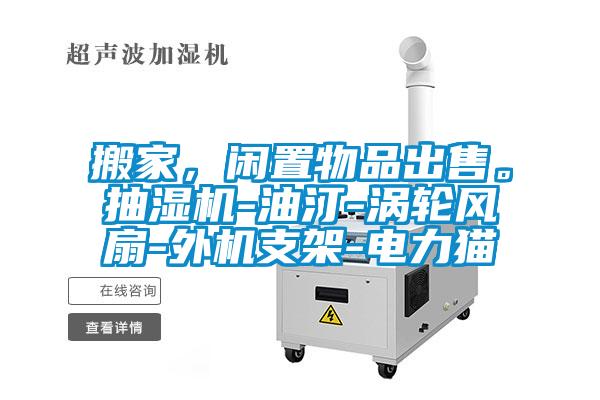 搬家，閑置物品出售。抽濕機-油汀-渦輪風扇-外機支架-電力貓