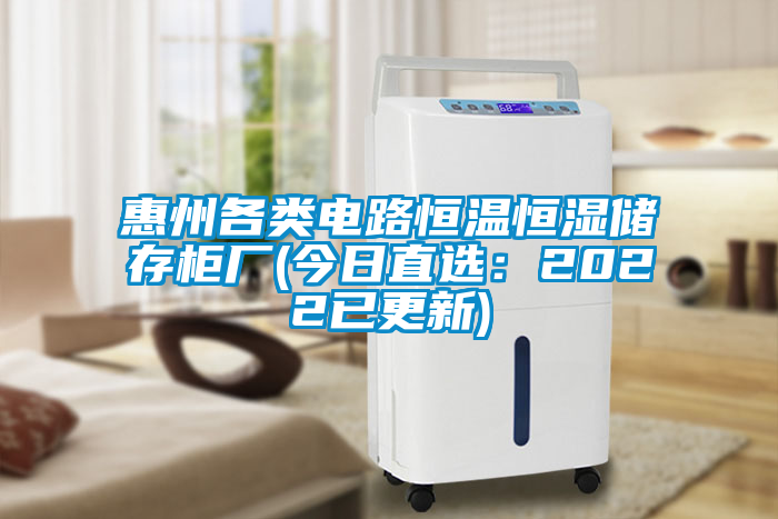 惠州各類電路恒溫恒濕儲(chǔ)存柜廠(今日直選：2022已更新)
