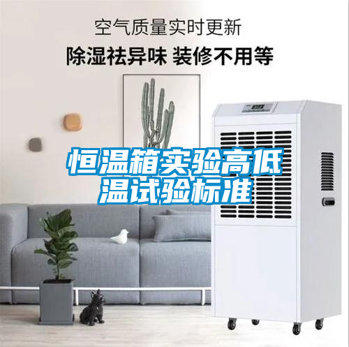 恒溫箱實驗高低溫試驗標(biāo)準(zhǔn)