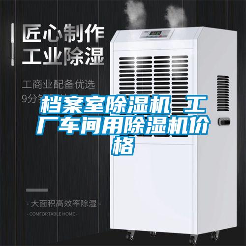 檔案室除濕機(jī) 工廠車間用除濕機(jī)價格