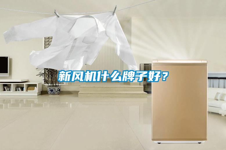 新風機什么牌子好？