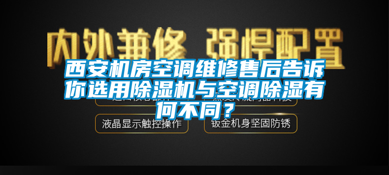 西安機房空調維修售后告訴你選用除濕機與空調除濕有何不同？