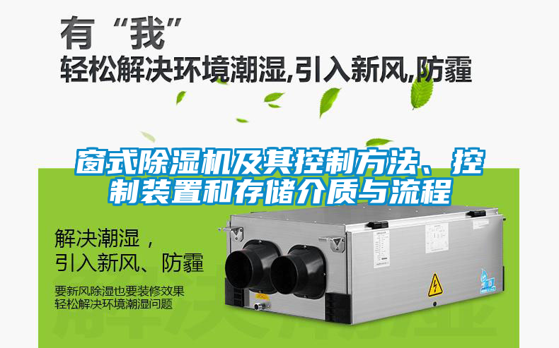 窗式除濕機及其控制方法、控制裝置和存儲介質與流程