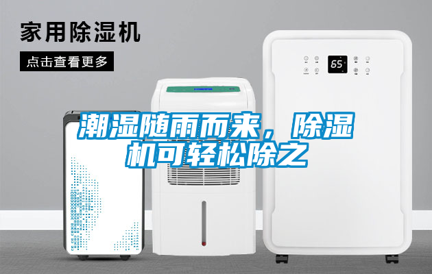 潮濕隨雨而來(lái)，除濕機(jī)可輕松除之