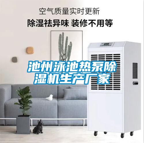 池州泳池熱泵除濕機生產(chǎn)廠家