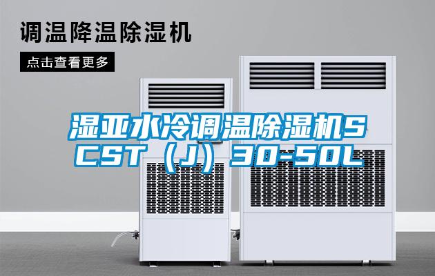 濕亞水冷調溫除濕機SCST（J）30-50L