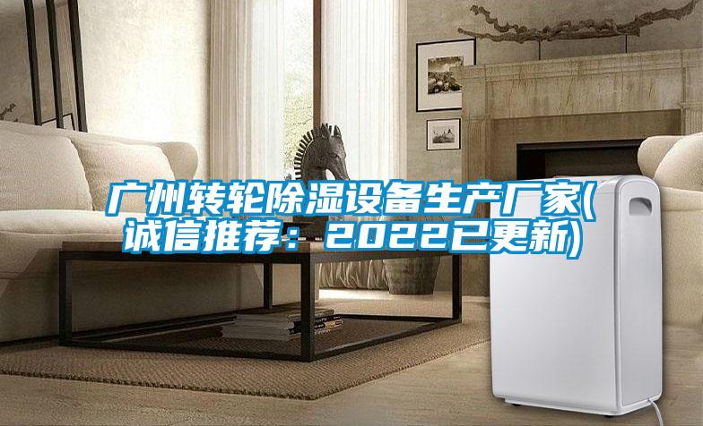 廣州轉輪除濕設備生產(chǎn)廠家(誠信推薦：2022已更新)