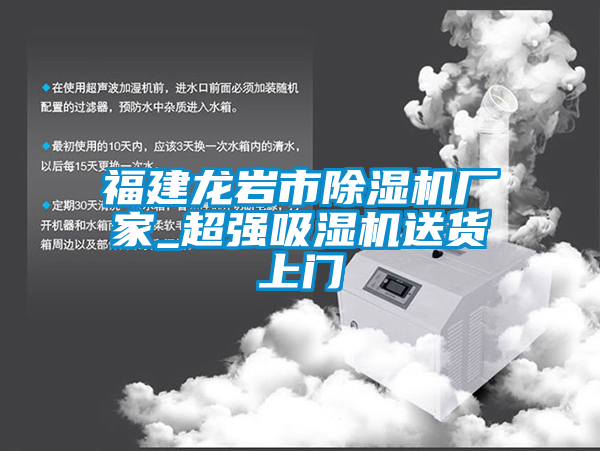 福建龍巖市除濕機(jī)廠家_超強(qiáng)吸濕機(jī)送貨上門