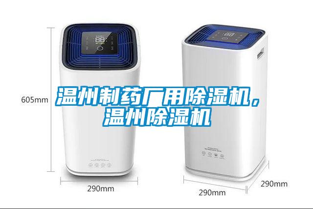 溫州制藥廠用除濕機(jī)，溫州除濕機(jī)