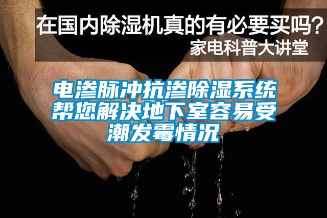 電滲脈沖抗?jié)B除濕系統幫您解決地下室容易受潮發(fā)霉情況
