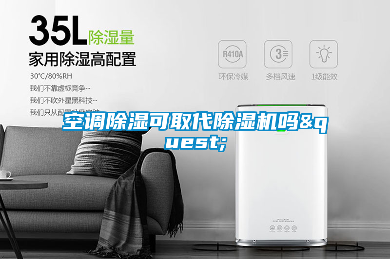 空調(diào)除濕可取代除濕機(jī)嗎?