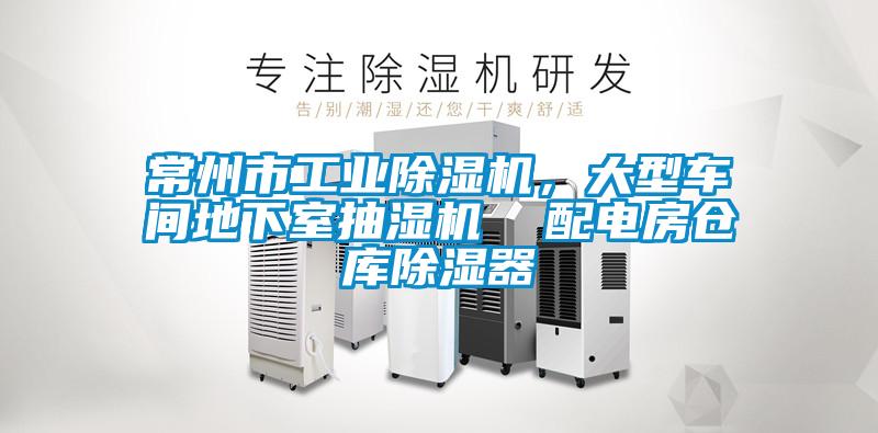 常州市工業(yè)除濕機(jī)，大型車(chē)間地下室抽濕機(jī)  配電房倉(cāng)庫(kù)除濕器