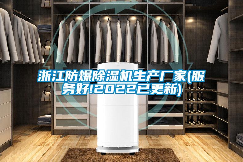 浙江防爆除濕機生產(chǎn)廠家(服務(wù)好!2022已更新)