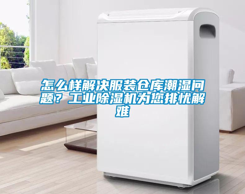 怎么樣解決服裝倉(cāng)庫(kù)潮濕問(wèn)題？工業(yè)除濕機(jī)為您排憂解難