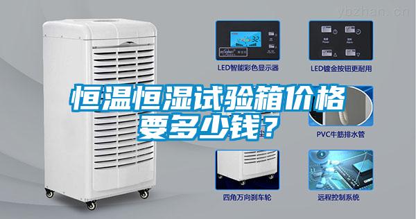 恒溫恒濕試驗(yàn)箱價(jià)格要多少錢？