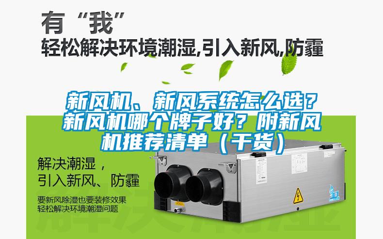 新風(fēng)機(jī)、新風(fēng)系統(tǒng)怎么選？新風(fēng)機(jī)哪個牌子好？附新風(fēng)機(jī)推薦清單（干貨）