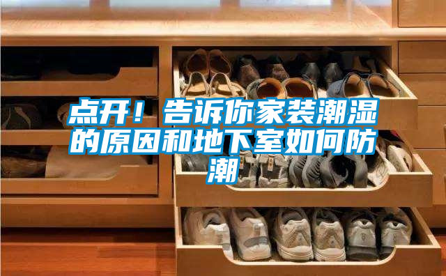 點(diǎn)開！告訴你家裝潮濕的原因和地下室如何防潮