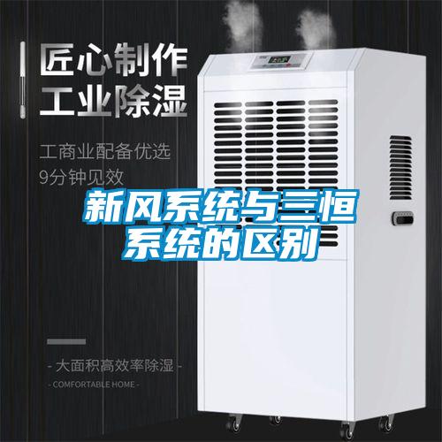 新風系統與三恒系統的區(qū)別