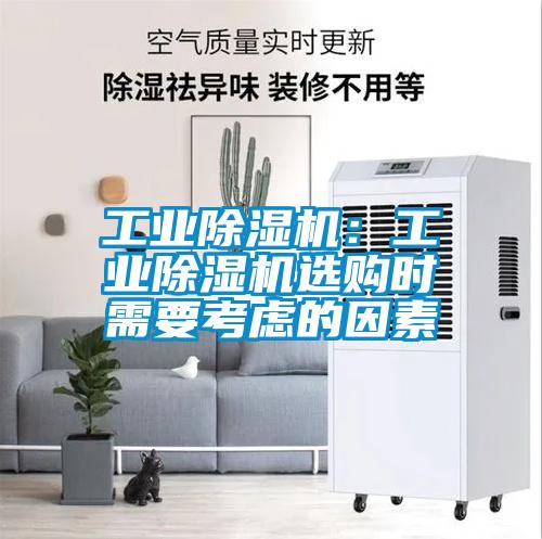 工業(yè)除濕機(jī)：工業(yè)除濕機(jī)選購(gòu)時(shí)需要考慮的因素