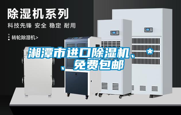 湘潭市進(jìn)口除濕機(jī)、＊、免費(fèi)包郵