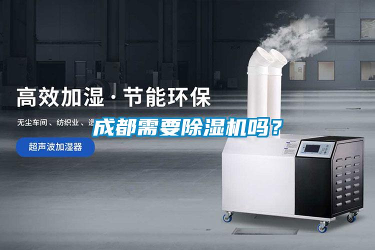 成都需要除濕機嗎？