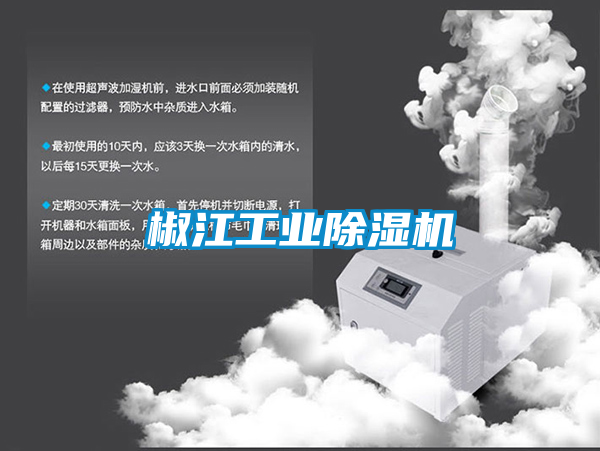 椒江工業(yè)除濕機
