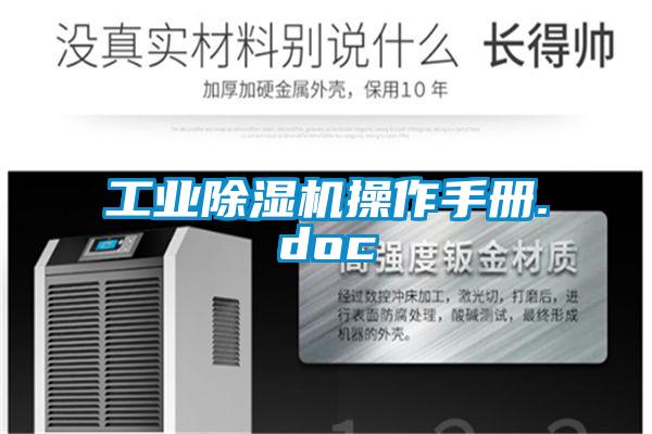 工業除濕機操作手冊.doc