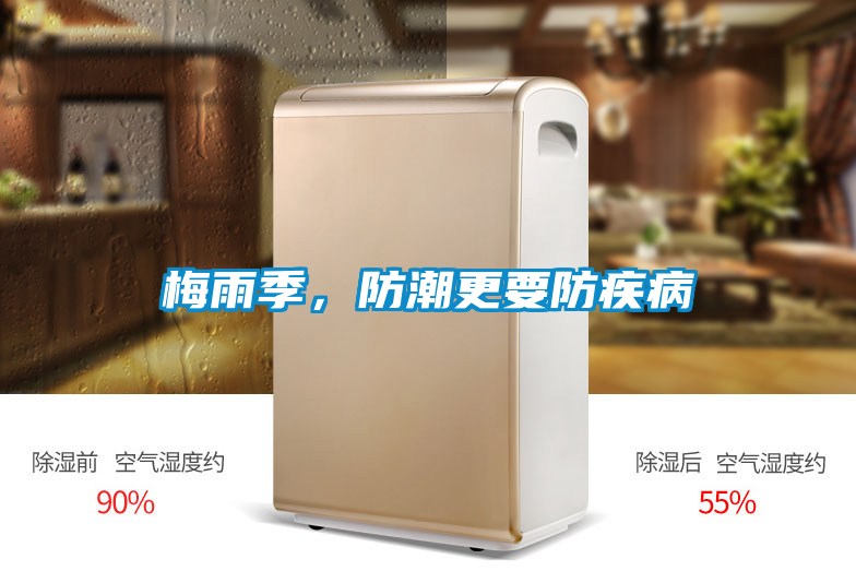 梅雨季，防潮更要防疾病