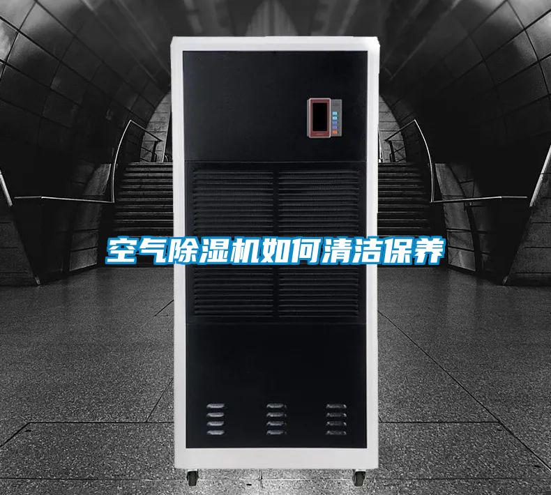 空氣除濕機如何清潔保養