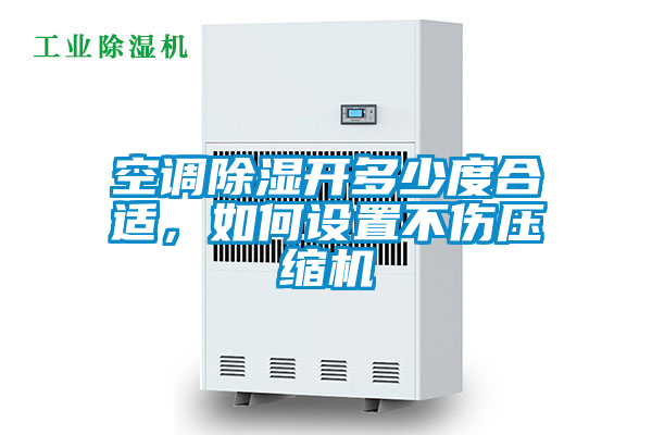 空調(diào)除濕開多少度合適，如何設置不傷壓縮機