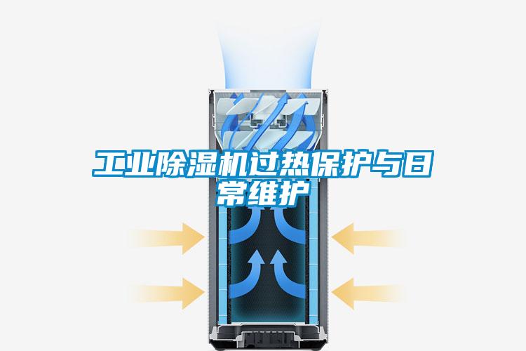 工業除濕機過熱保護與日常維護