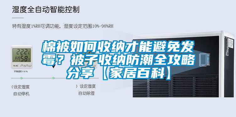 棉被如何收納才能避免發(fā)霉？被子收納防潮全攻略分享【家居百科】